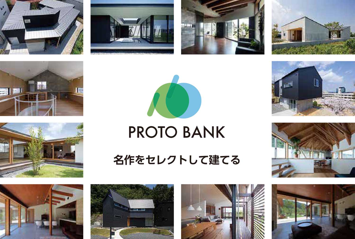 名作をセレクトして建てる PROTO BANK